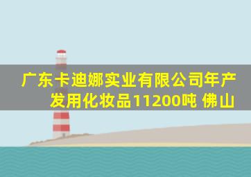 广东卡迪娜实业有限公司年产发用化妆品11200吨 佛山